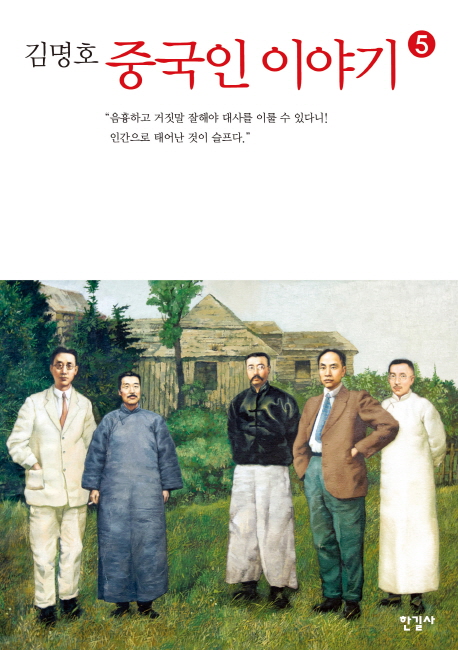 중국인 이야기 5