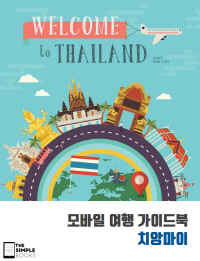 모바일 여행 가이드북  - [전자책]  : 치앙마이 = Mobile travel guide book : Chiang Mai / 문...