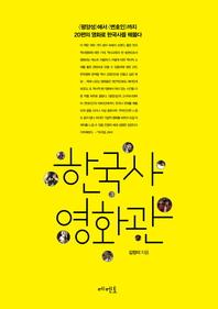 한국사 영화관 - [전자책]  : <평양성>에서 <변호인>까지 20편의 영화로 한국사를 꿰뚫다 / 김정...