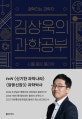 김상욱의 과학공부 (철학하는 과학자, 시를 품은 물리학)