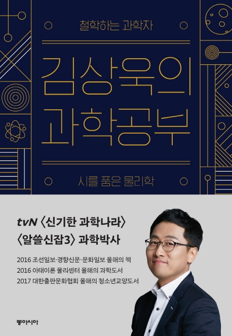 (철학하는 과학자)김상욱의 과학공부 : 시를 품은 물리학