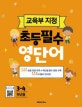 교육부 지정 초등필수 영단어 (3-4학년용)