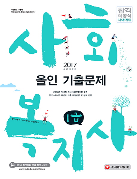 사회복지사 1급 / 이용석 ; 사회복지사 수험연구소 [공]편저