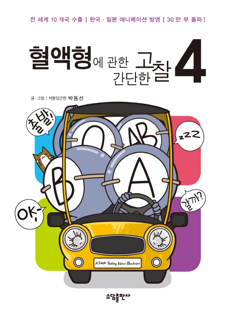 혈액형에 관한 간단한 고찰 : [코믹/일상]. 4 표지 이미지