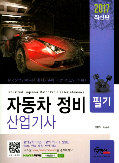 자동차 정비 산업기사  : 필기 / 김형진 ; 김승수 [공]지음