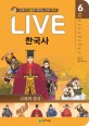 (Live) 한국사 : 교과서 인물로 배우는 우리 역사. 6권, 고려의 건국