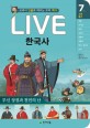 (Live) 한국사 : 교과서 인물로 배우는 우리 역사. 7권, <span>무</span><span>신</span> 정권과 천민의 난