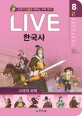 (Live) 한국사 : 교과서 인물로 배우는 우리 역사. 8권, <span>고</span><span>려</span>의 쇠퇴