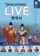 (Live) 한국사 : 교과서 <span>인</span><span>물</span>로 배우는 우리 역사. 9권, 조선 전기I: 조선의 건국과 발전