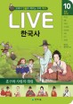 (Live) 한국사 : 교과서 인물로 배우는 우리 역사. 10권, 훈구와 사림의 대립