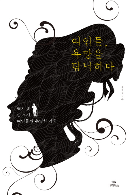 여인들, 욕망을 탐닉하다 (역사 속 숨겨진 여인들의 은밀한 거래)