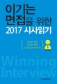 이기는 면접을 위한 2017 시사읽기 (대입을 위한 입사를 위한 시사면접 완벽대비)