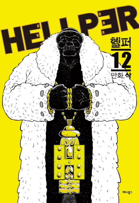 헬퍼 = Hellper. 12