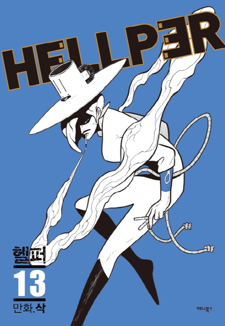 헬퍼 = Hellper. 13