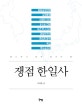 쟁점 한일사 (분노하기 전에 알아야 할)