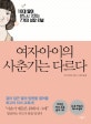 여자아이의 사춘기는 다르다 (10대 딸이 반드시 거치는 7가지 성장 터널)
