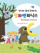 영어와 쉽게 친해지는 알파벳 파닉스