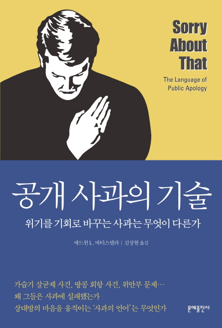 공개 사과의 기술  : 위기를 기회로 바꾸는 사과는 무엇이 다른가