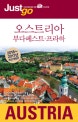 저스트고 오스트리아 부다페스트.프라하 (2016~2017년 최신판,Just go 10,자유여행자를 위한 map&photo 가이드북)