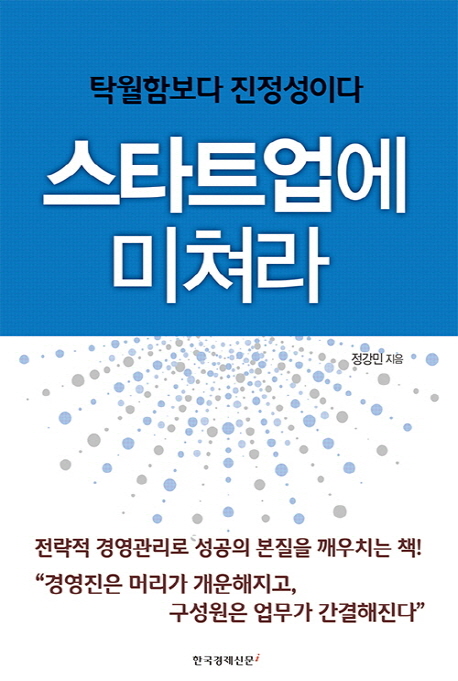 스타트업에 미쳐라 (탁월함보다 진정성이다)