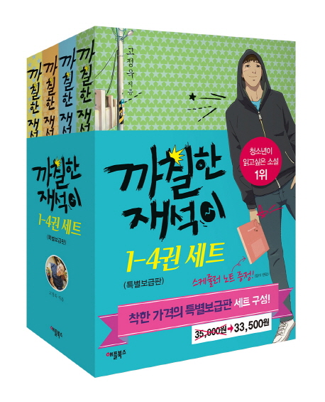 까칠한 재석이 세트