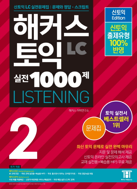 해커스 新 토익 실전 1000제 answpwlq : Listening. 2