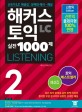 신토익 LC 실전문제 해설집 - 해커스 신토익 실전 1000제 2 리스닝 Listening 해설집 토익(TOEIC) 유형변경 반영한 신토익 교재 (토익신유형 100% 반영, 오답까지 꼼꼼하게 분석한 해설 수록)