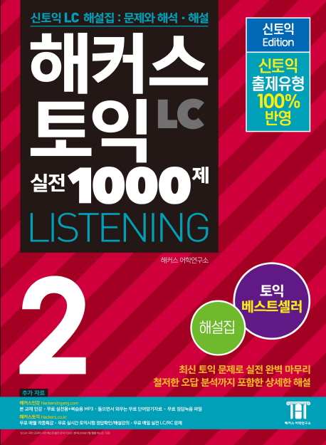 해커스 新토익 실전 1000제. 2  : 해설집   : listening / 해커스 어학연구소 지음