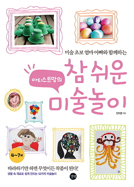 아티스트맘의 참 쉬운 미술놀이 (미술 초보 엄마 아빠와 함께하는)