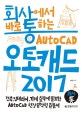 회사통 회사에서 바로 통하는 오토캐드 2017 (건축, 인테리어, 기계 실무에 필요한 AutoCAD 현장밀착형 입문서,Auto CAD)