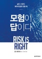 모험이 답이다 (삶도 신앙도 제자리걸음 같을 때)