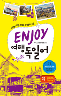 Enjoy 여행독일어 : 독일 여행 처음 갈 때 이 책!