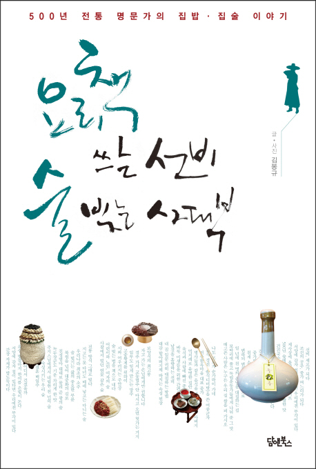 요리책 쓰는 선비 술 빚는 사대부 (500년 전통 명문가의 집밥 집술 이야기)