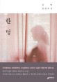 한 명 (김숨 장편소설)