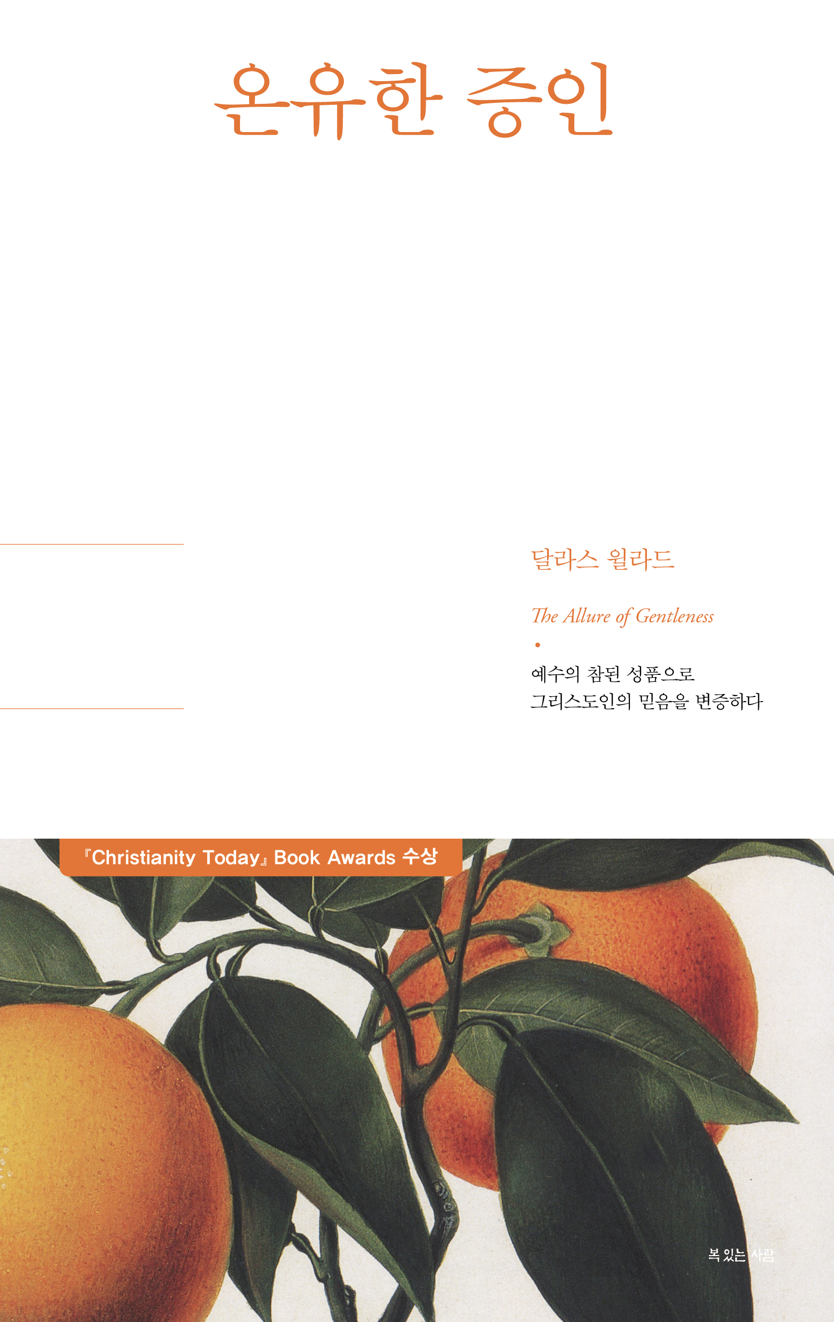 온유한 증인 (이 책은 변증의 참된 모범이다!)