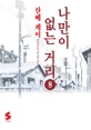 나만이 없는 거리 8/완결