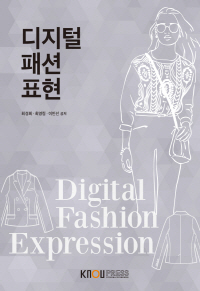디지털 패션 표현 : [가정] 표지 이미지