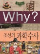 (Why?)한국사 : 조선의 과학 수사