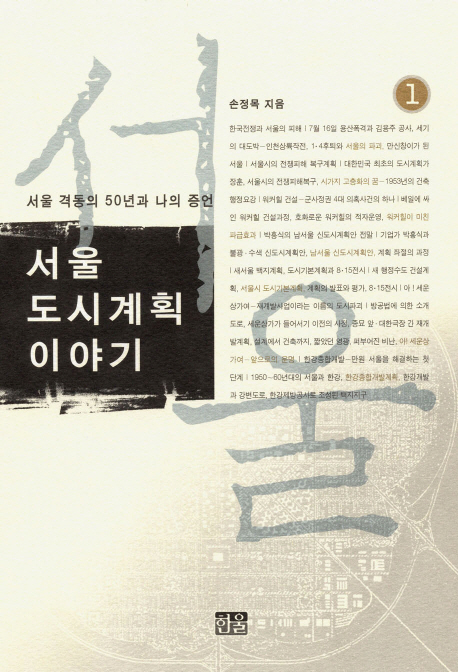 서울 도시계획 이야기. 1-3  : 서울 격동의 50년과 나의 증언