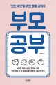 부모공부 ('모든 부모'를 위한 종합 교양서)