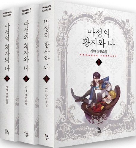 마성의 황자와 나 세트 (시야 장편소설)