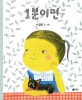 1분이면... (비룡소의 그림동화 242)