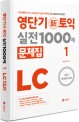 영단기 신토익 실전 1000제 문제집 LC 1(모의고사 full set 3회 추가제공) (5.6.7월 실제 출제된 신토익 신유형 완벽 반영된 신토익모의고사 기출문제집)