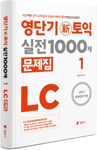 영단기 新토익 실전 1000제 문제집  : LC. 1