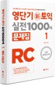 영단기 신토익 실전 1000제 문제집 RC 1 (모의고사 full set 3회 추가제공) (5.6.7월 실제 출제된 신토익 신유형 완벽 반영된 신토익모의고사 기출문제집)