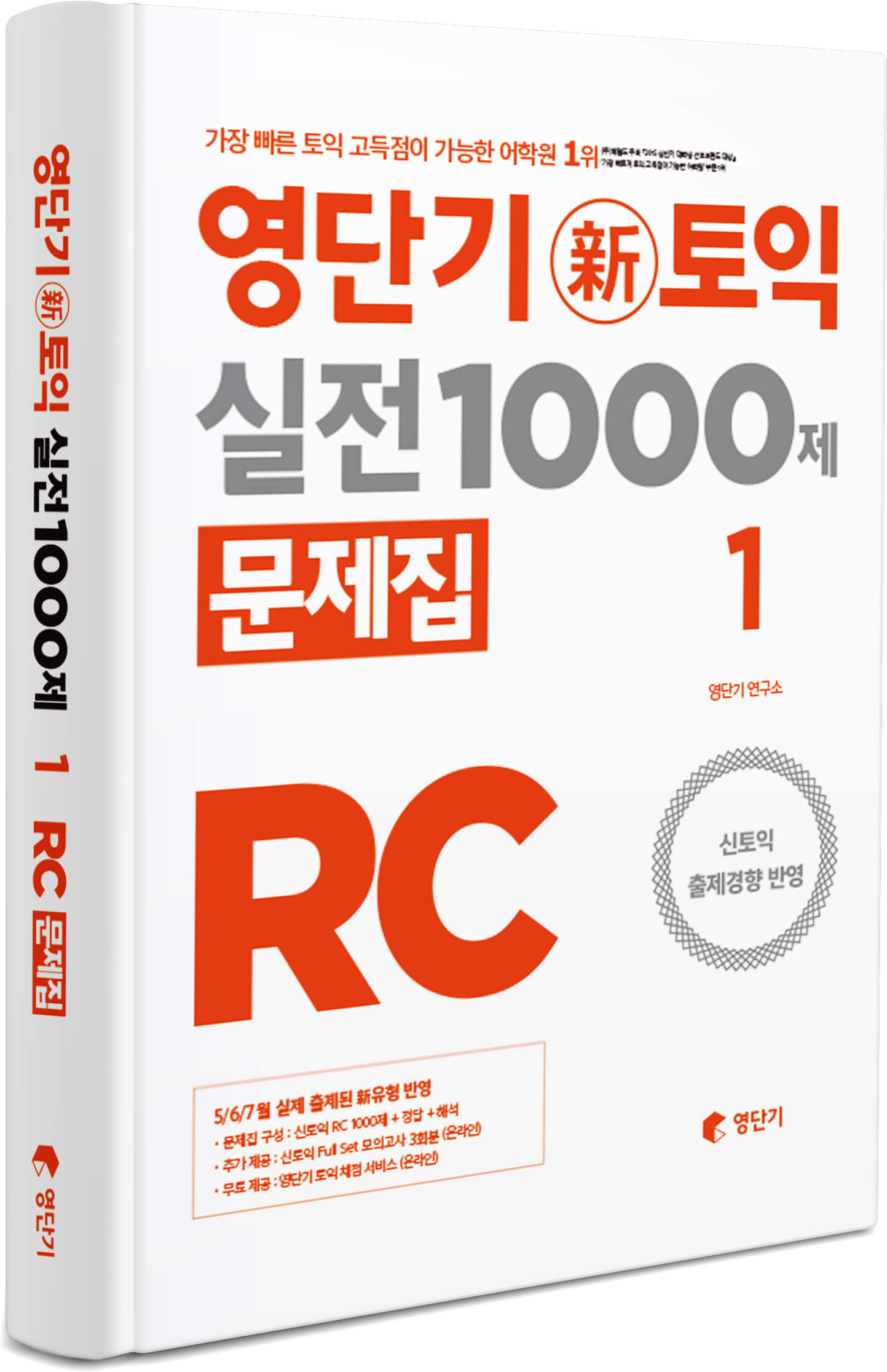 영단기 新토익 실전 1000제 RC  : 문제집