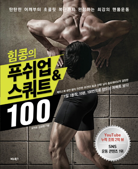 (힘콩의) 푸쉬업 & 스쿼트 100 / 유석종 ; 김성현 [공]지음