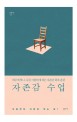 자존감 수업 (하루에 하나, 나를 사랑하게 되는 자존감회복 훈련)