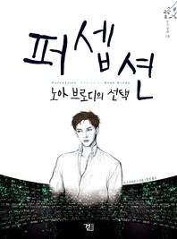 퍼셉션 - [전자책]. 2  : 노아 브로디의 선택 / 리 스트라우스 지음  ; 영리 옮김