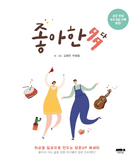 좋아한多  : 이상을 일상으로 만드는 청춘 UP 에세이 / 김혜민 ; 박명필 [공]지음